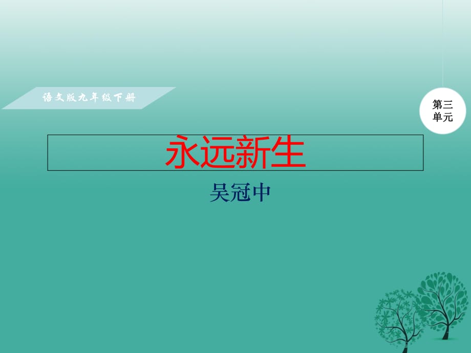 九年級語文下冊 第三單元 11《永遠新生》課件 （新版）語文版 (2)_第1頁