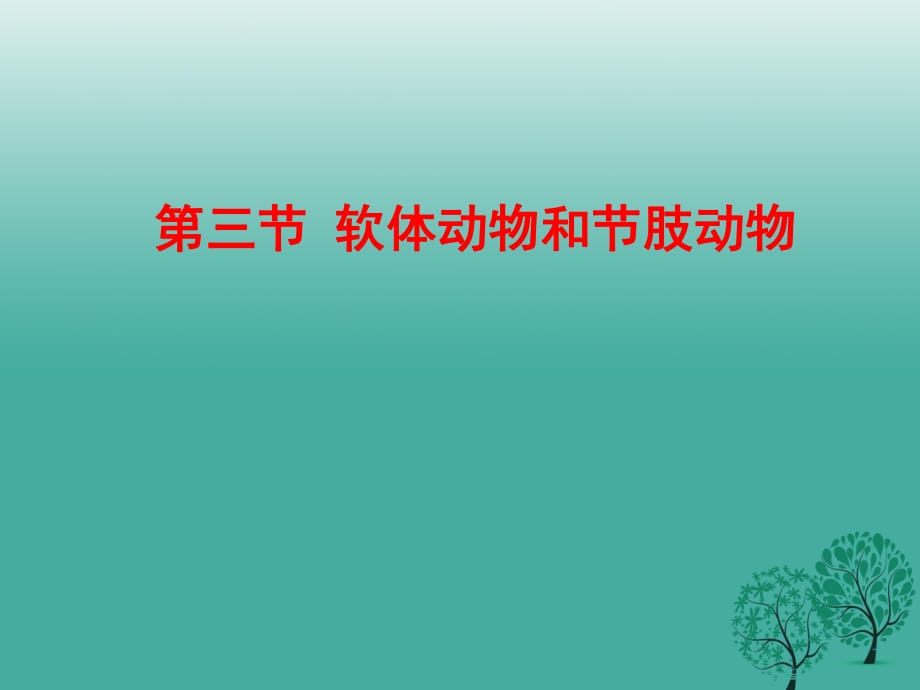 八年級(jí)生物上冊(cè) 5_1_3 軟體動(dòng)物和節(jié)肢動(dòng)物課件 （新版）新人教版1_第1頁(yè)