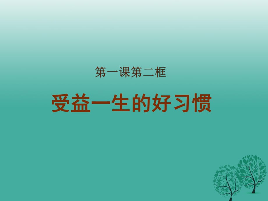 八年級政治上冊 第1課 第二框 受益一生的好習慣課件 蘇教版_第1頁