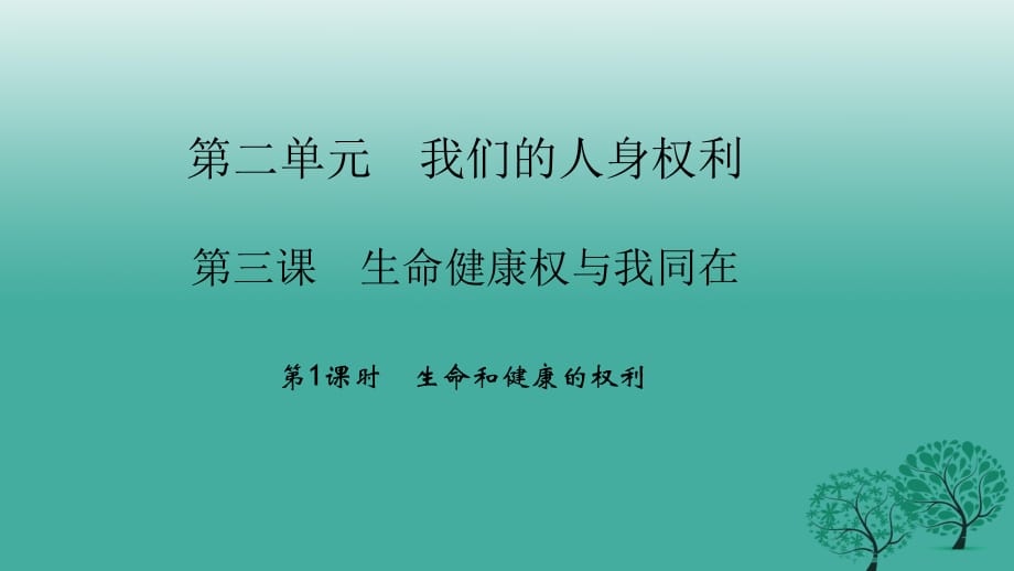 八年級政治下冊 2_3_1 生命和健康的權(quán)利課件 新人教版_第1頁