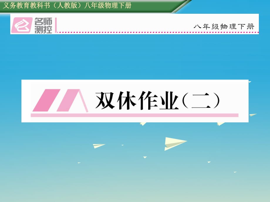八年級物理下冊 雙休作業(yè)（二）課件 （新版）新人教版_第1頁