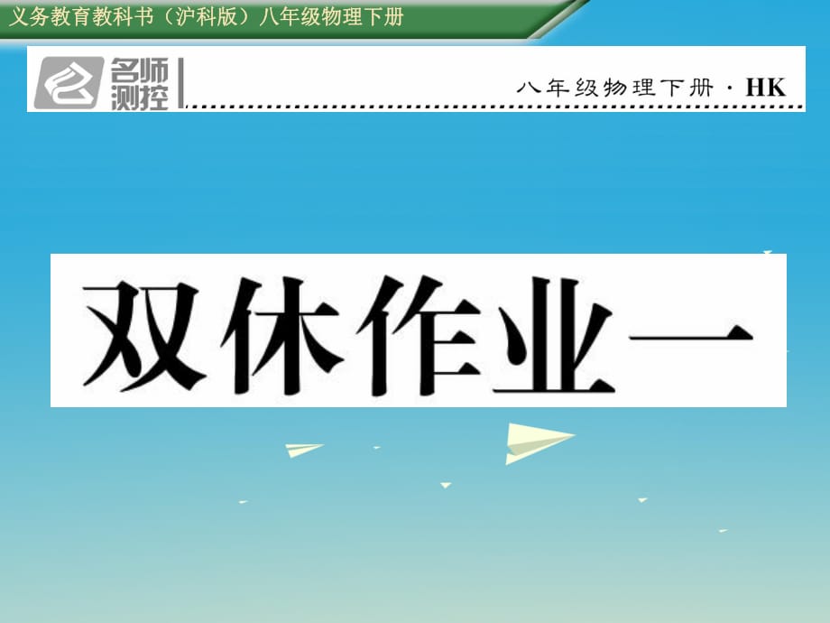 八年級物理全冊 雙休作業(yè)一課件 （新版）滬科版_第1頁