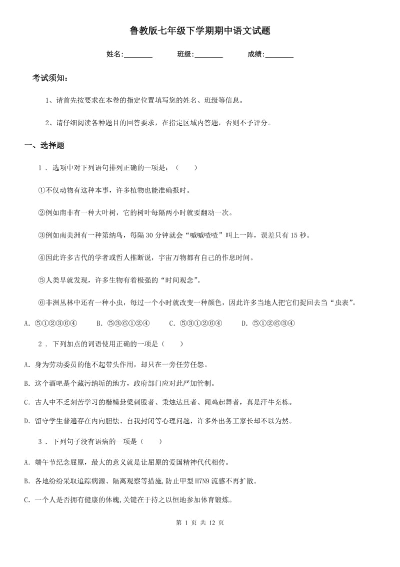鲁教版七年级下学期期中语文试题(检测)_第1页