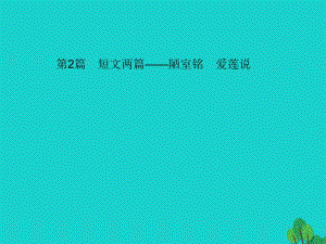 中考語文 第一部分 教材知識梳理 第2篇 短文兩篇——陋室銘 愛蓮說課件 新人教版