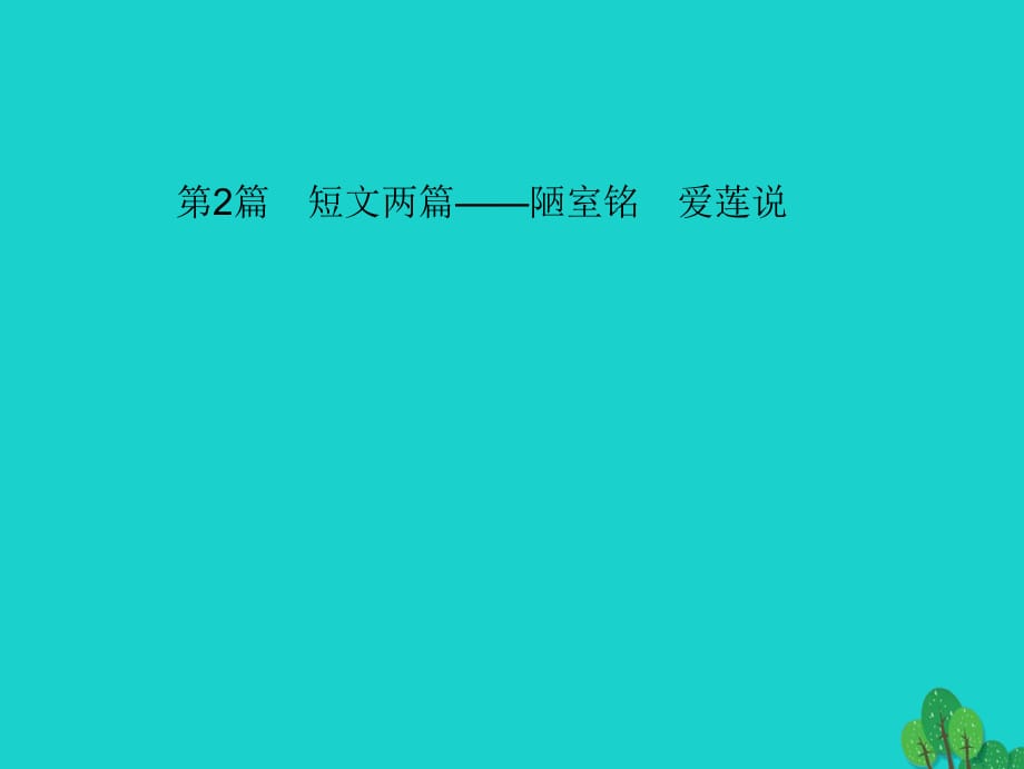 中考語(yǔ)文 第一部分 教材知識(shí)梳理 第2篇 短文兩篇——陋室銘 愛(ài)蓮說(shuō)課件 新人教版_第1頁(yè)