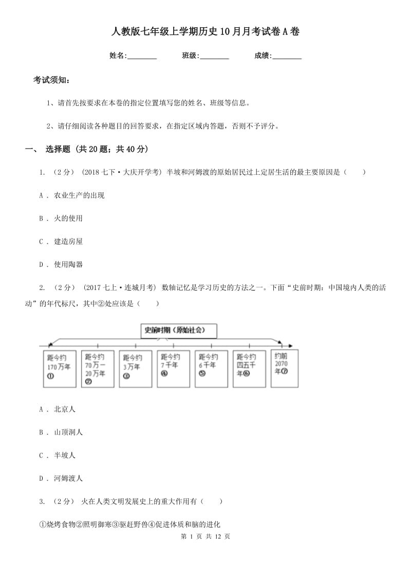 人教版七年级上学期历史10月月考试卷A卷（练习）_第1页