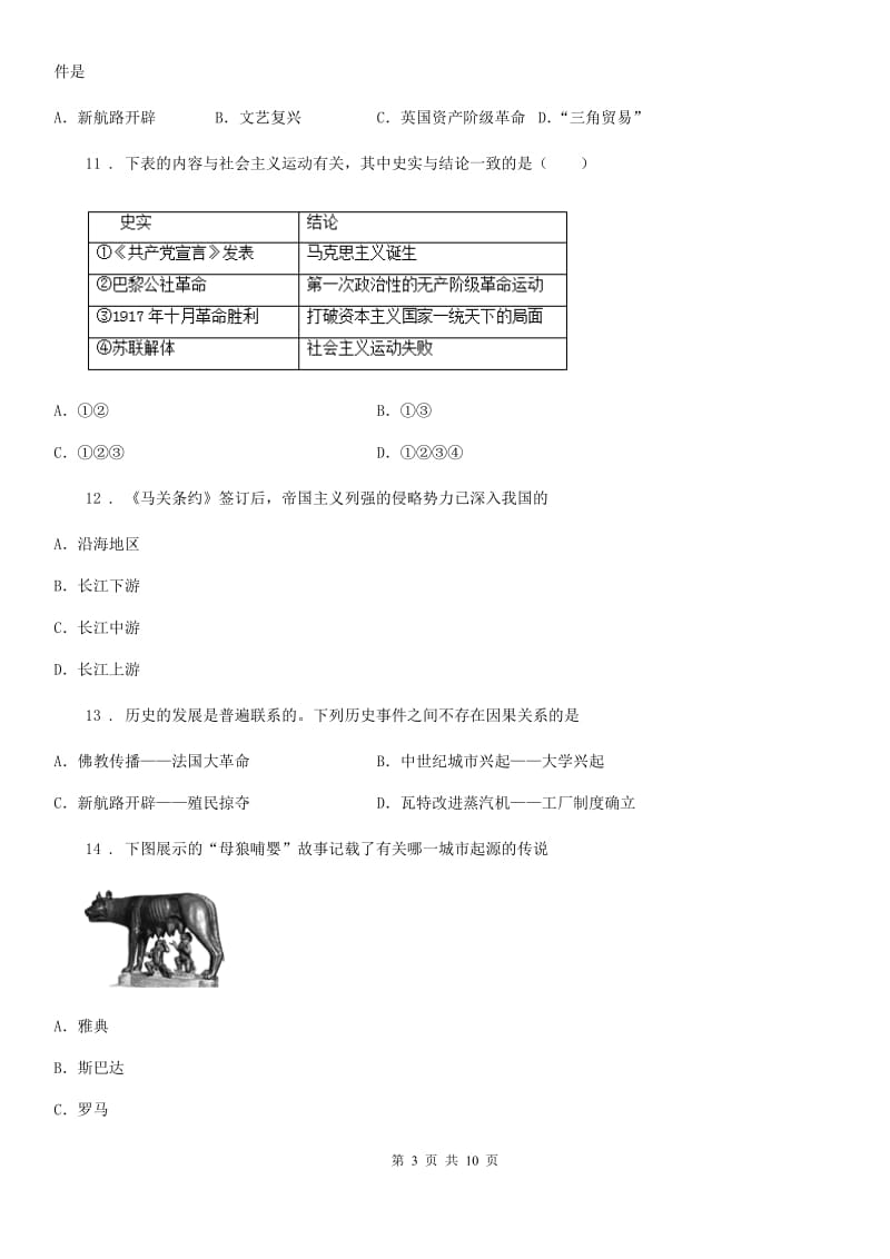 人教版2020年（春秋版）九年级上学期第一次月考历史试题D卷（检测）_第3页