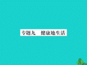 中考生物總復(fù)習(xí) 知能綜合突破 專題9 健康地生活課件 新人教版