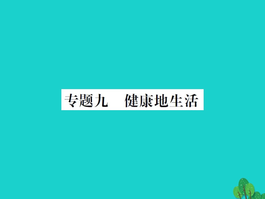 中考生物總復(fù)習(xí) 知能綜合突破 專題9 健康地生活課件 新人教版_第1頁