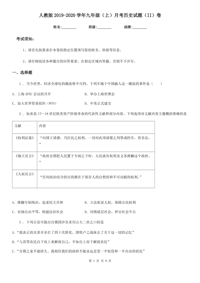 人教版2019-2020学年九年级（上）月考历史试题（II）卷_第1页