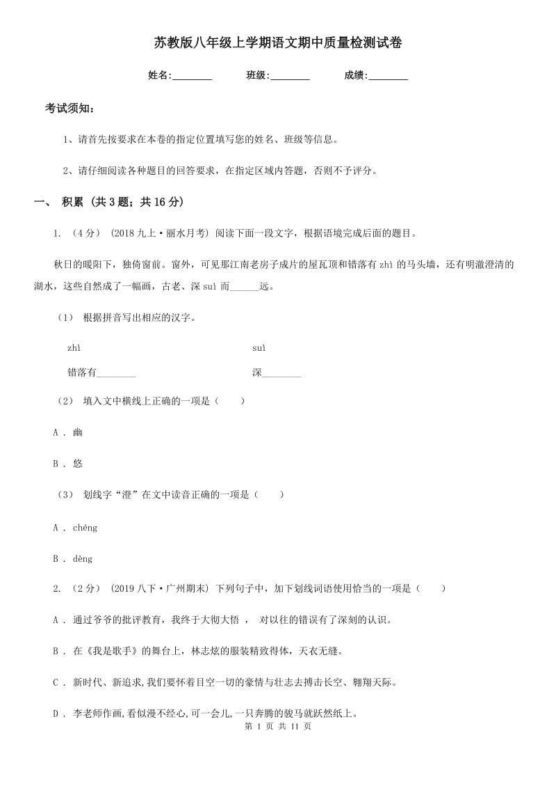 苏教版八年级上学期语文期中质量检测试卷_第1页