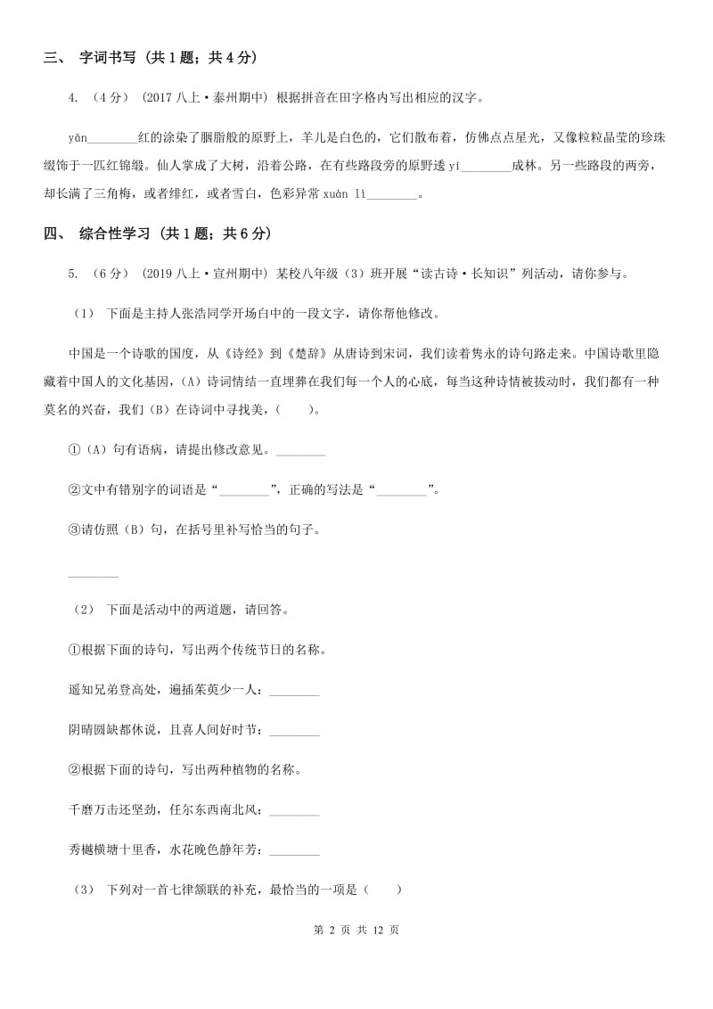 北师大版八年级上学期语文期中考试试卷（检测）_第2页