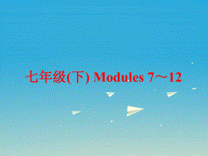 中考英語 第一部分 基礎(chǔ)夯實 七下 Modules 7-12復(fù)習(xí)課件 外研版