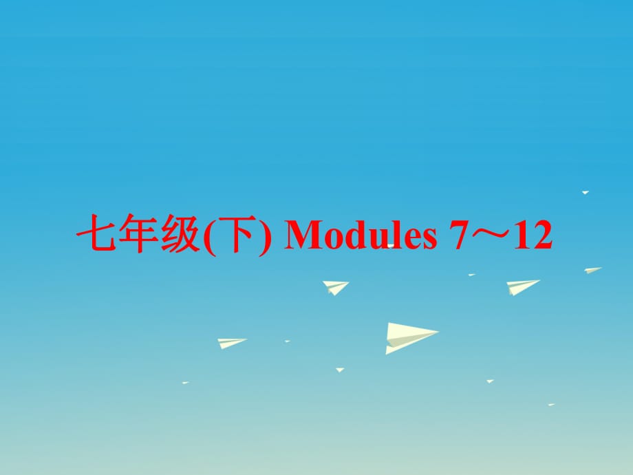 中考英語 第一部分 基礎(chǔ)夯實(shí) 七下 Modules 7-12復(fù)習(xí)課件 外研版_第1頁