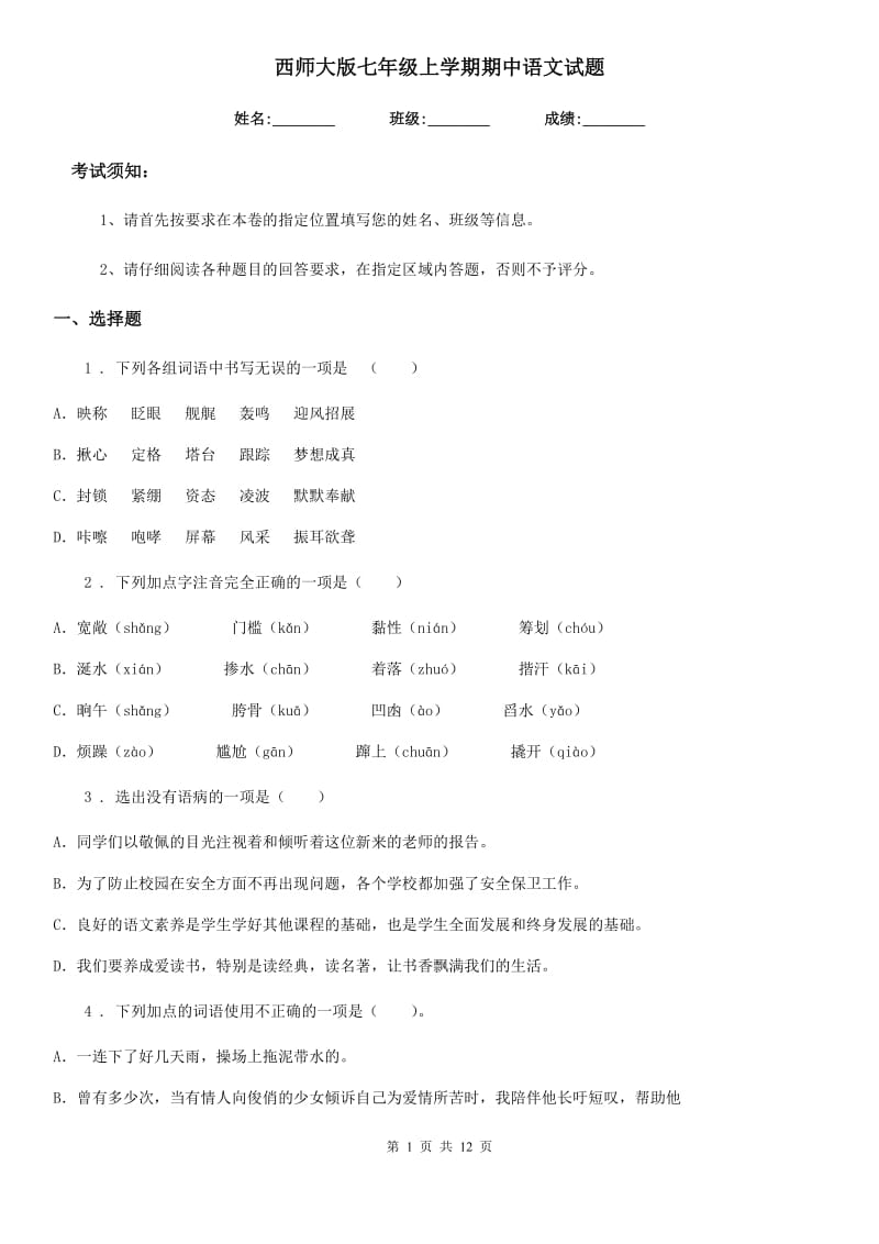 西师大版七年级上学期期中语文试题（检测）_第1页