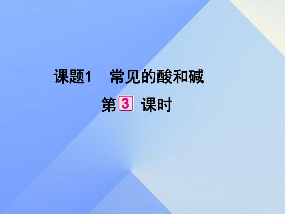 九年級(jí)化學(xué)下冊(cè) 第10單元 課題1 常見(jiàn)的酸和堿（第3課時(shí)）課件 （新版）新人教版_第1頁(yè)