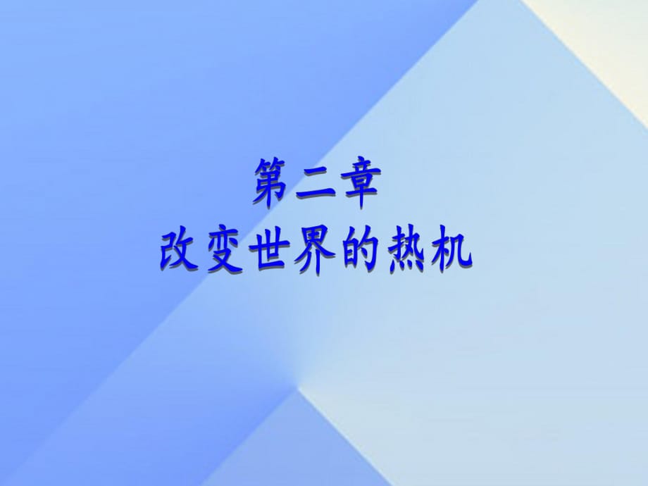 九年級(jí)物理上冊(cè) 第2章 改變世界的熱機(jī) 1 熱機(jī)課件 （新版）教科版_第1頁(yè)