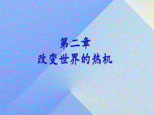 九年級物理上冊 第2章 改變世界的熱機(jī) 1 熱機(jī)課件 （新版）教科版