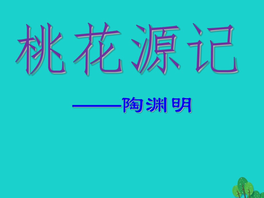 九年級語文上冊 第17課《桃花源記》課件1 蘇教版_第1頁