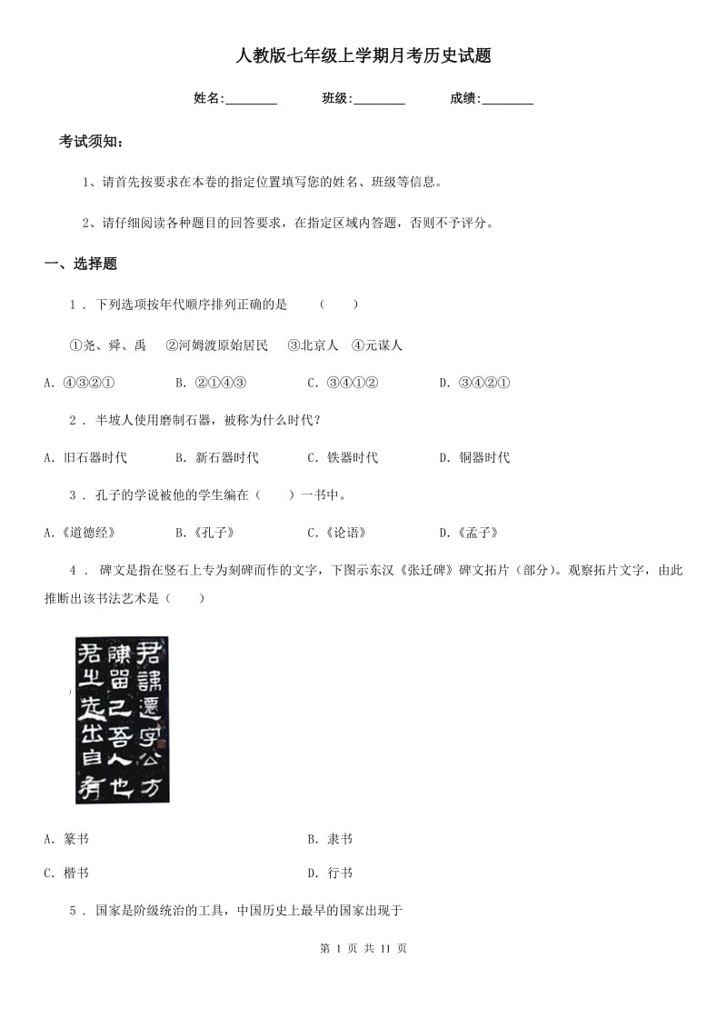 人教版七年级上学期月考历史试题_第1页