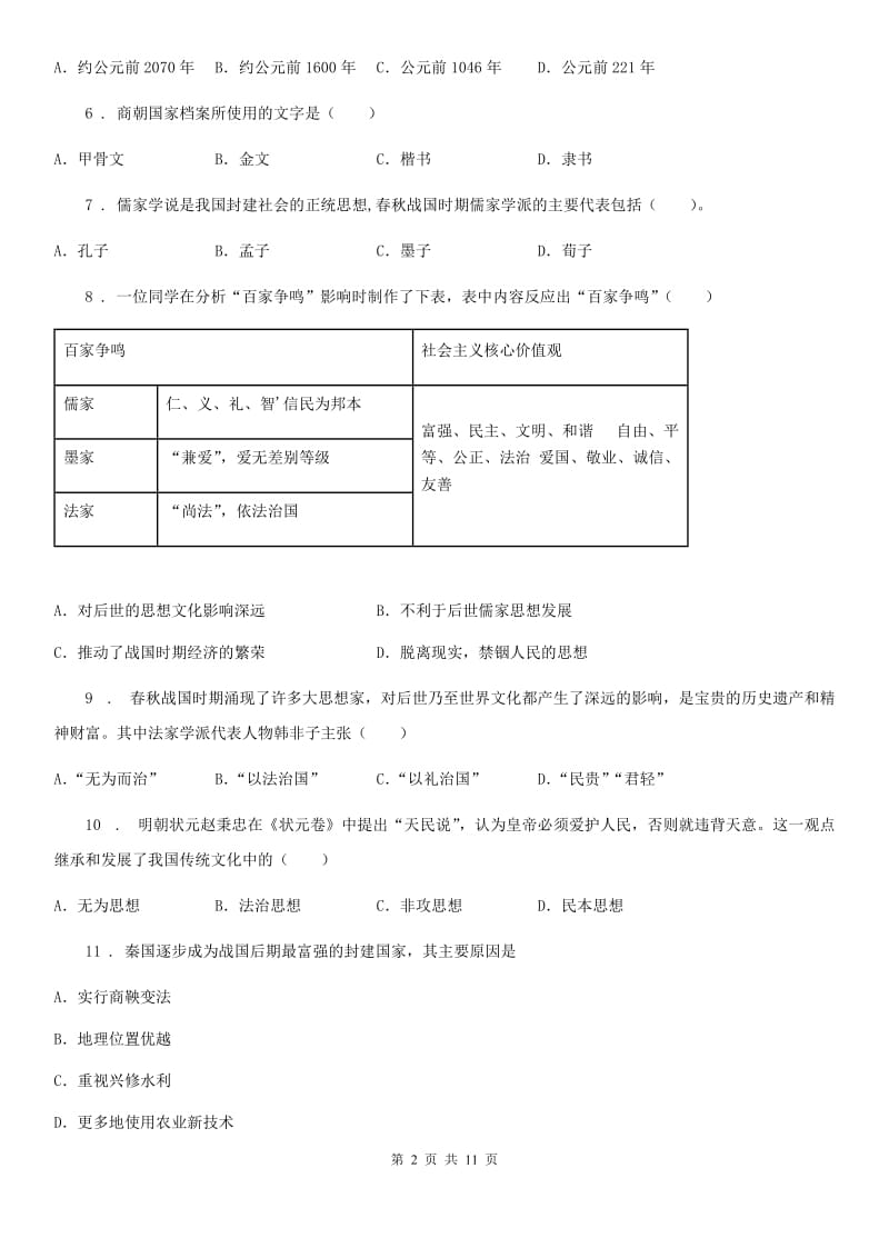 人教版七年级上学期月考历史试题_第2页