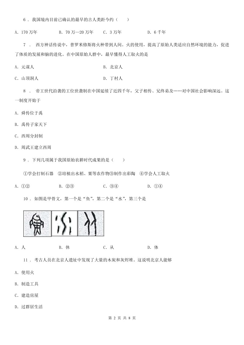 人教版2020年（春秋版）七年级上学期期中考试历史试题C卷（模拟）_第2页