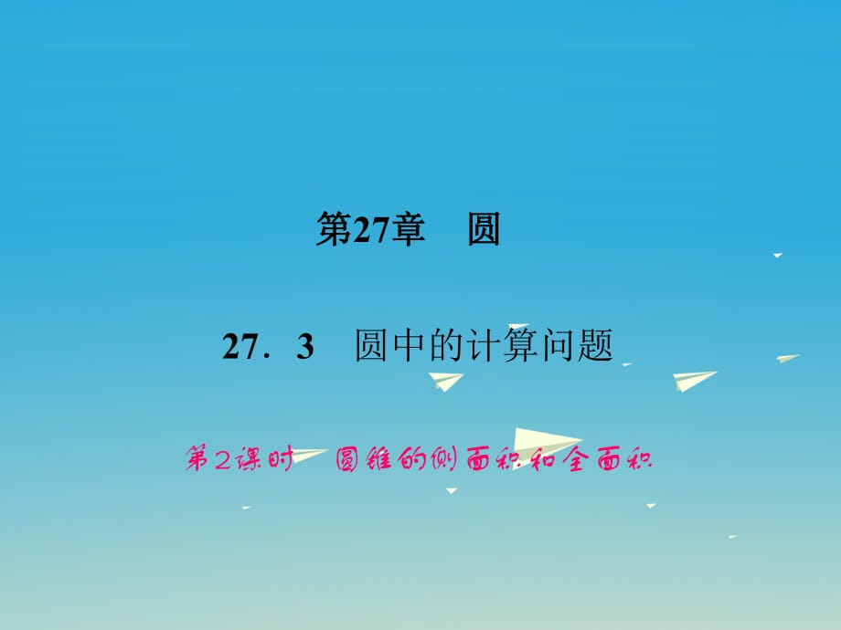 九年級數(shù)學下冊 27_3 圓中的計算問題 第2課時 圓錐的側面積和全面積課件 （新版）華東師大版 (2)_第1頁