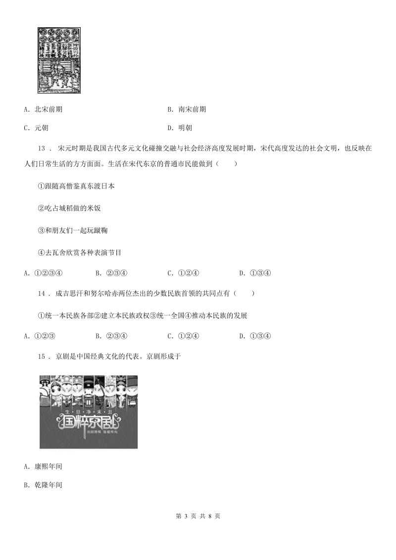 人教版2019版七年级第二学期期末历史试题C卷_第3页