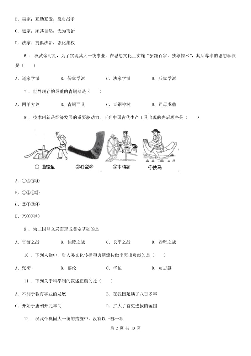 人教版九年级上学期开学摸底历史试题_第2页