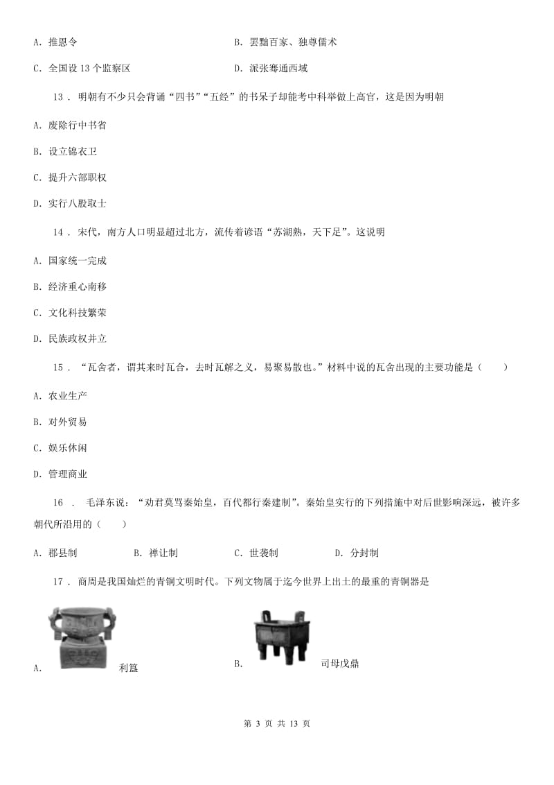 人教版九年级上学期开学摸底历史试题_第3页