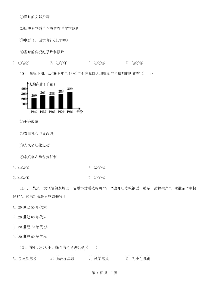 人教版2019版八年级下学期第一次月考历史试题A卷（模拟）_第3页