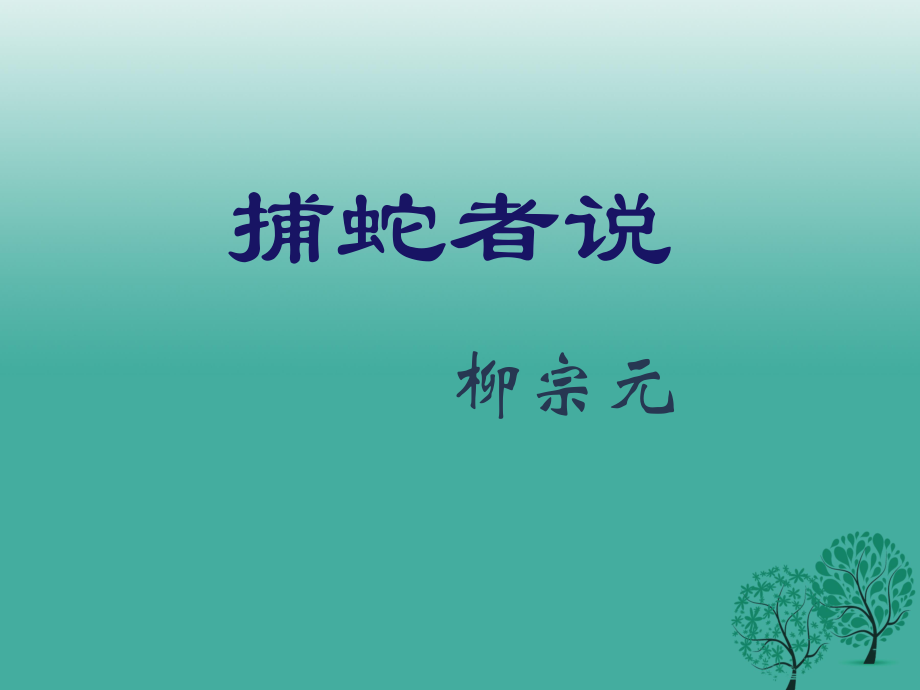 九年級(jí)語(yǔ)文上冊(cè) 19《捕蛇者說(shuō)》課件 蘇教版_第1頁(yè)