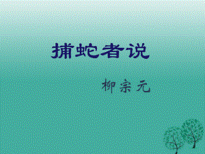 九年級語文上冊 19《捕蛇者說》課件 蘇教版