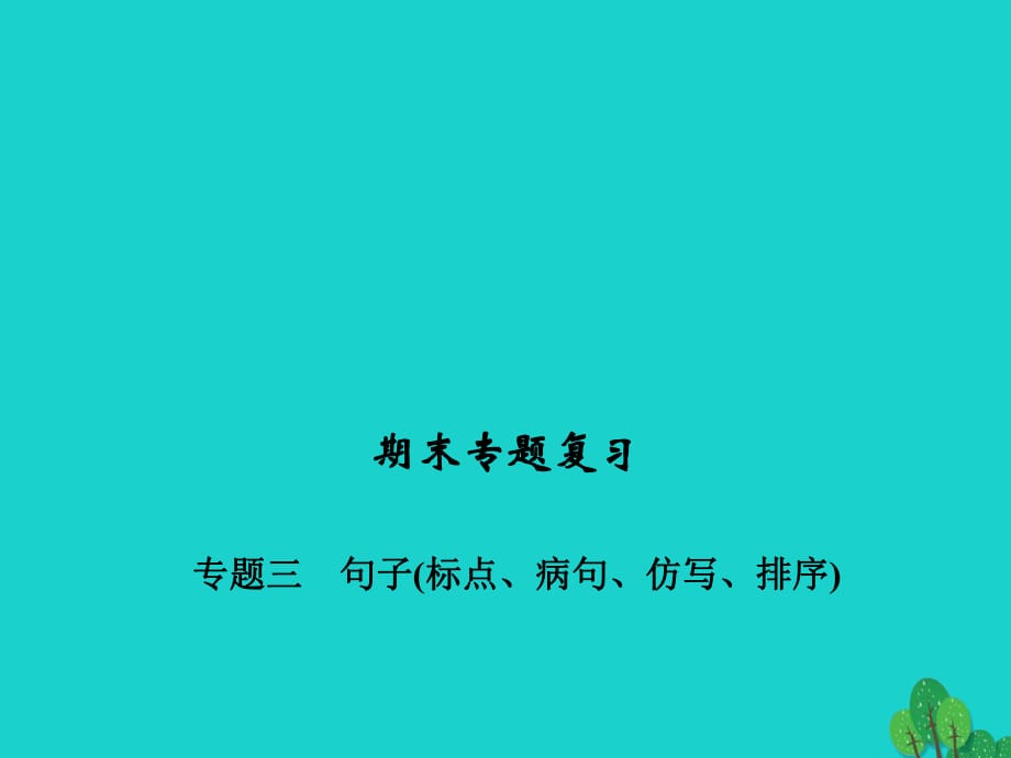 九年級語文下學(xué)期期末專題復(fù)習(xí)三 句子（標(biāo)點、病句、仿寫、排序）課件 （新版）新人教版_第1頁