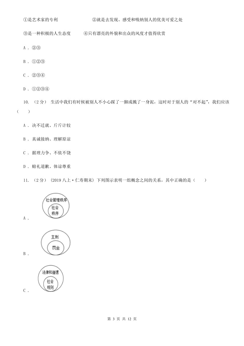 湘教版八年级上学期道德与法治期末教学质量检测试卷A卷_第3页