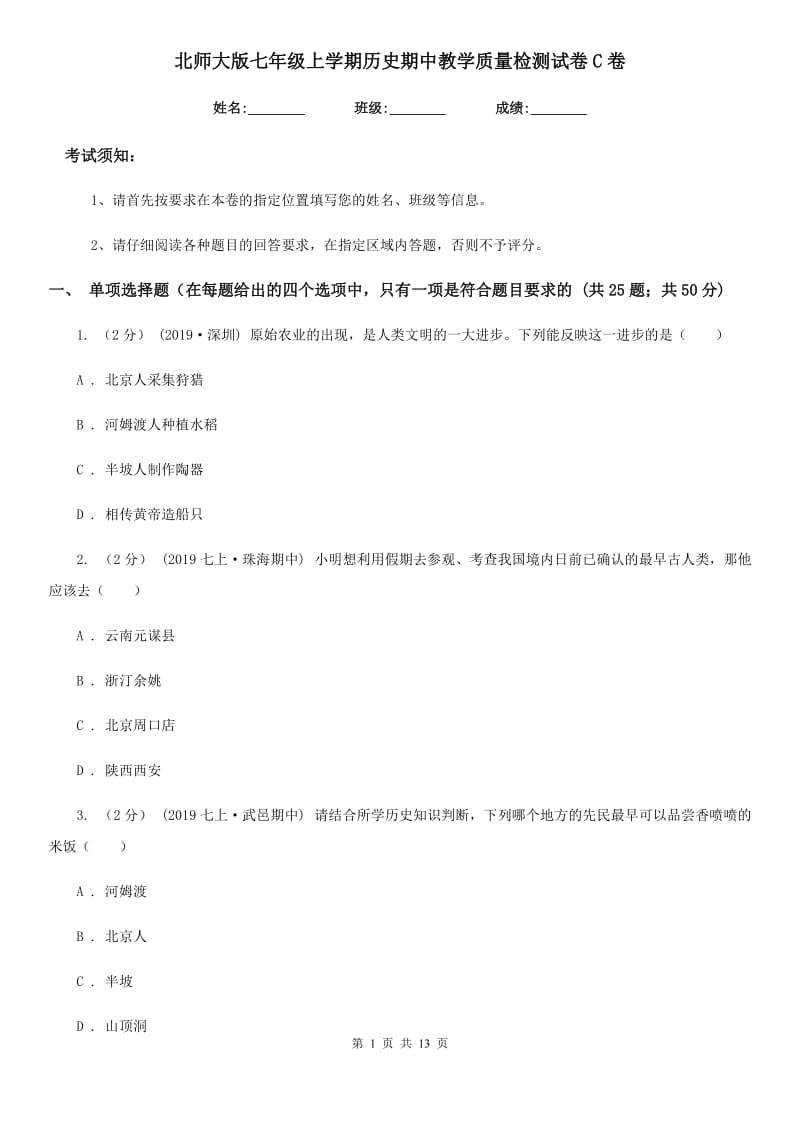 北师大版七年级上学期历史期中教学质量检测试卷C卷_第1页