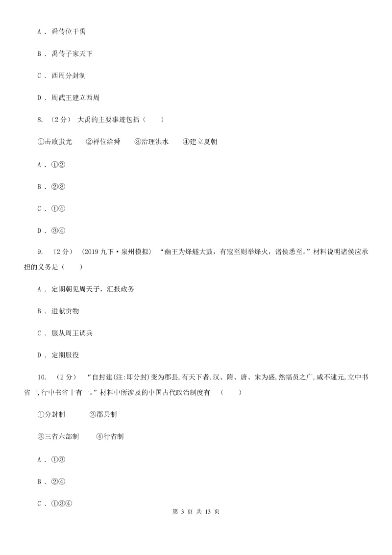 北师大版七年级上学期历史期中教学质量检测试卷C卷_第3页