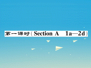 八年級(jí)英語(yǔ)下冊(cè) Unit 1 What's the matter（第1課時(shí)）Section A（1a-2d）作業(yè)課件 （新版）人教新目標(biāo)版