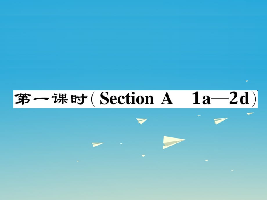 八年級英語下冊 Unit 1 What's the matter（第1課時）Section A（1a-2d）作業(yè)課件 （新版）人教新目標(biāo)版_第1頁