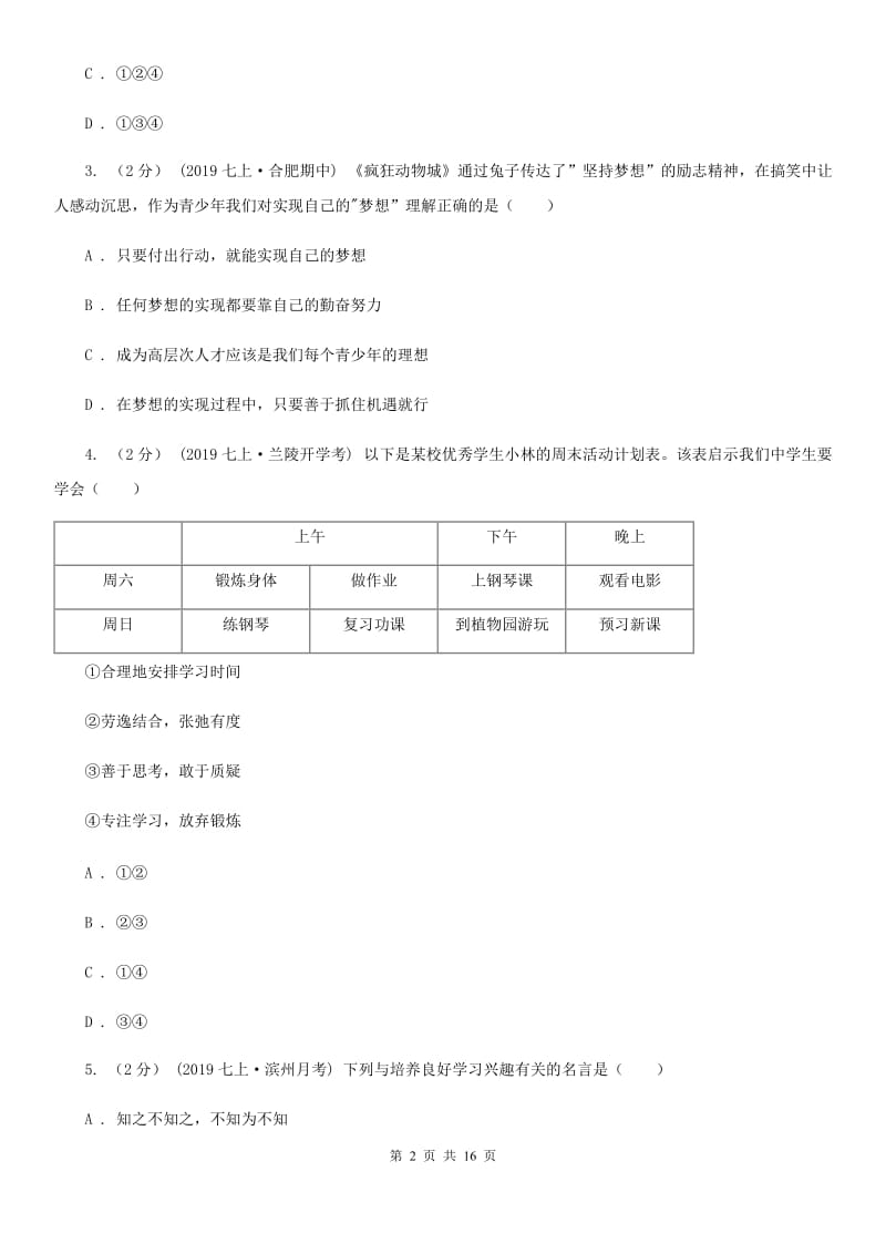 科教版七年级上学期道德与法治期末模拟试卷_第2页