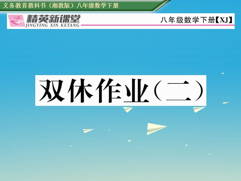 八年級數(shù)學下冊 雙休作業(yè)（二）課件 （新版）湘教版_第1頁