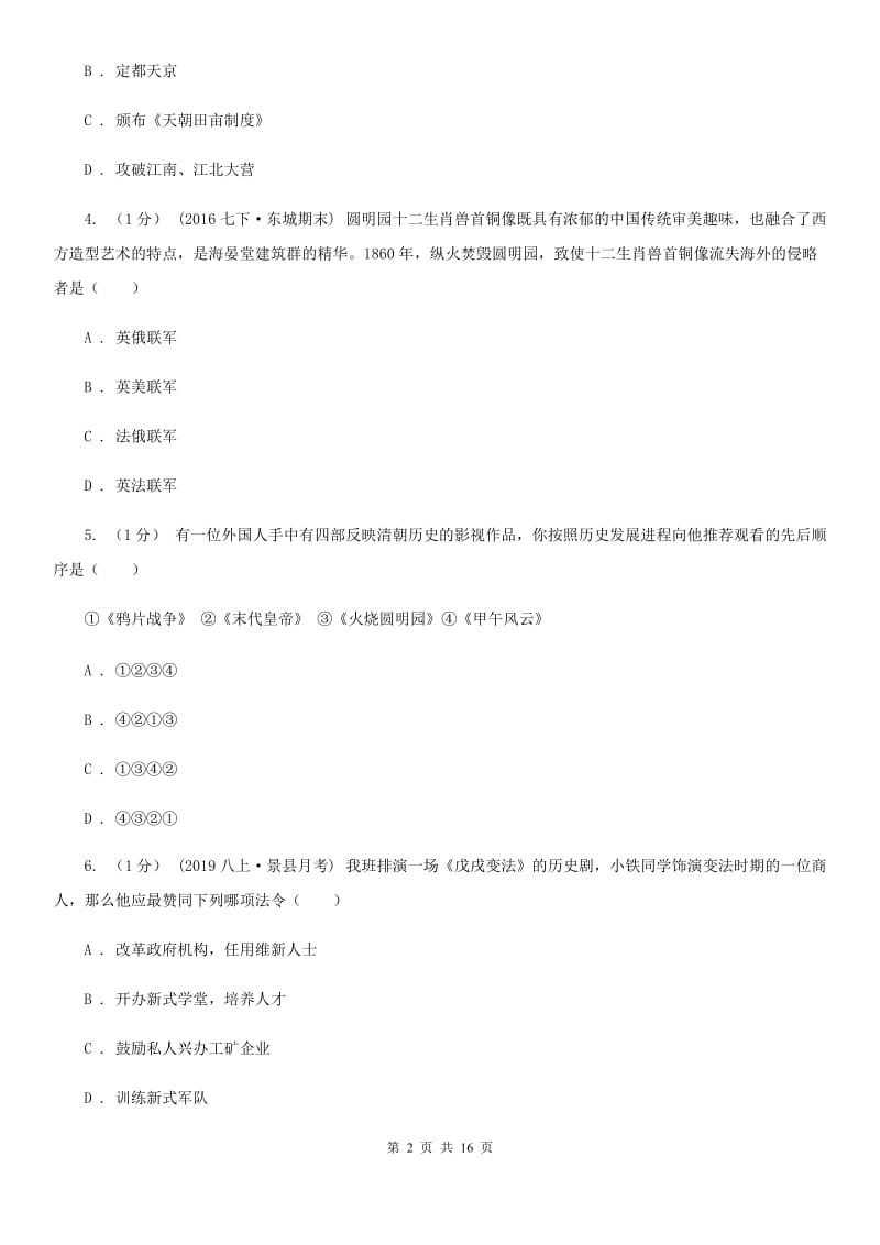 四川教育版八年级上学期历史期末考试试卷D卷_第2页