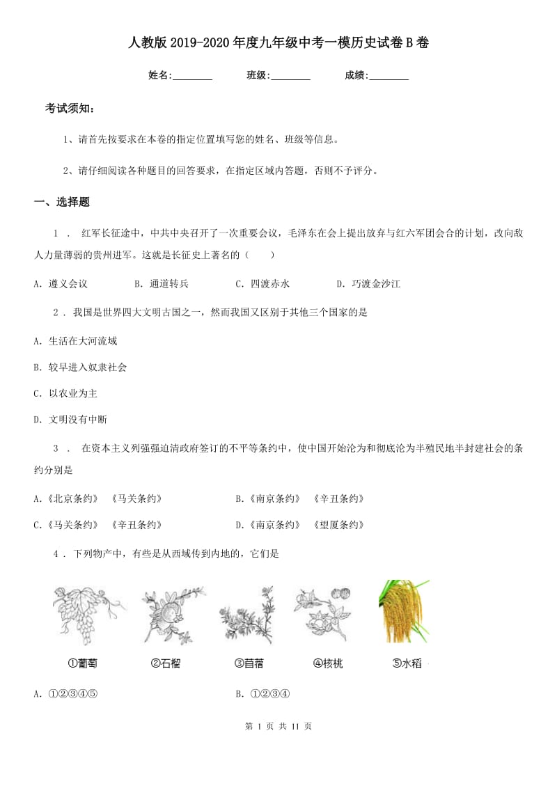 人教版2019-2020年度九年级中考一模历史试卷B卷_第1页