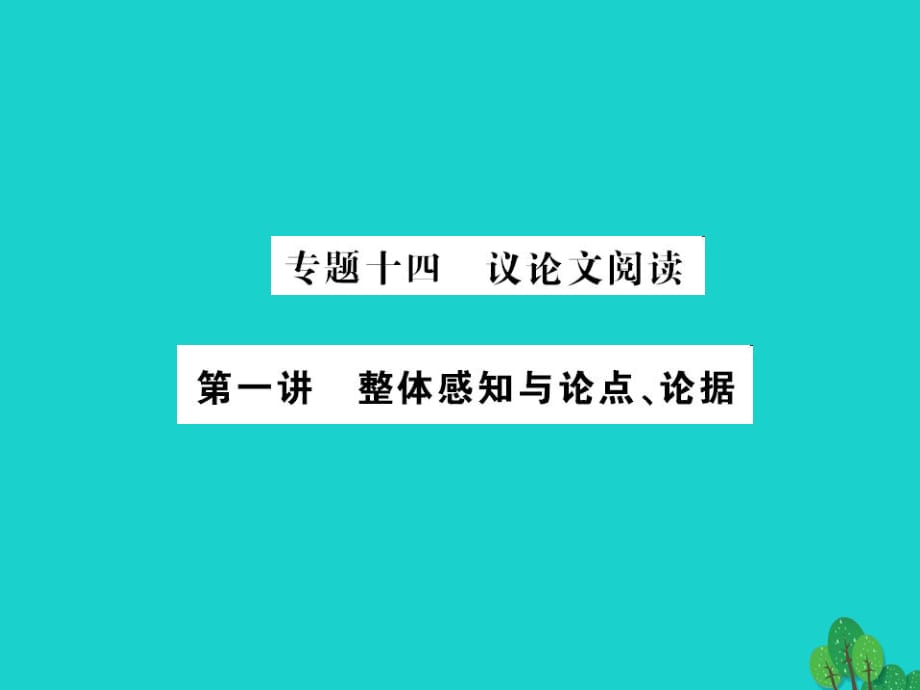 中考語文 第四部分 現(xiàn)代文閱讀 專題十四 議論文閱讀（第一講 整體感知與論點、論據(jù)）課件1_第1頁