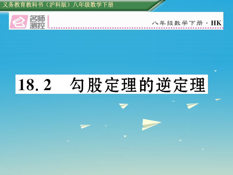 八年级数学下册 18_2 勾股定理的逆定理课件 （新版）沪科版_第1页