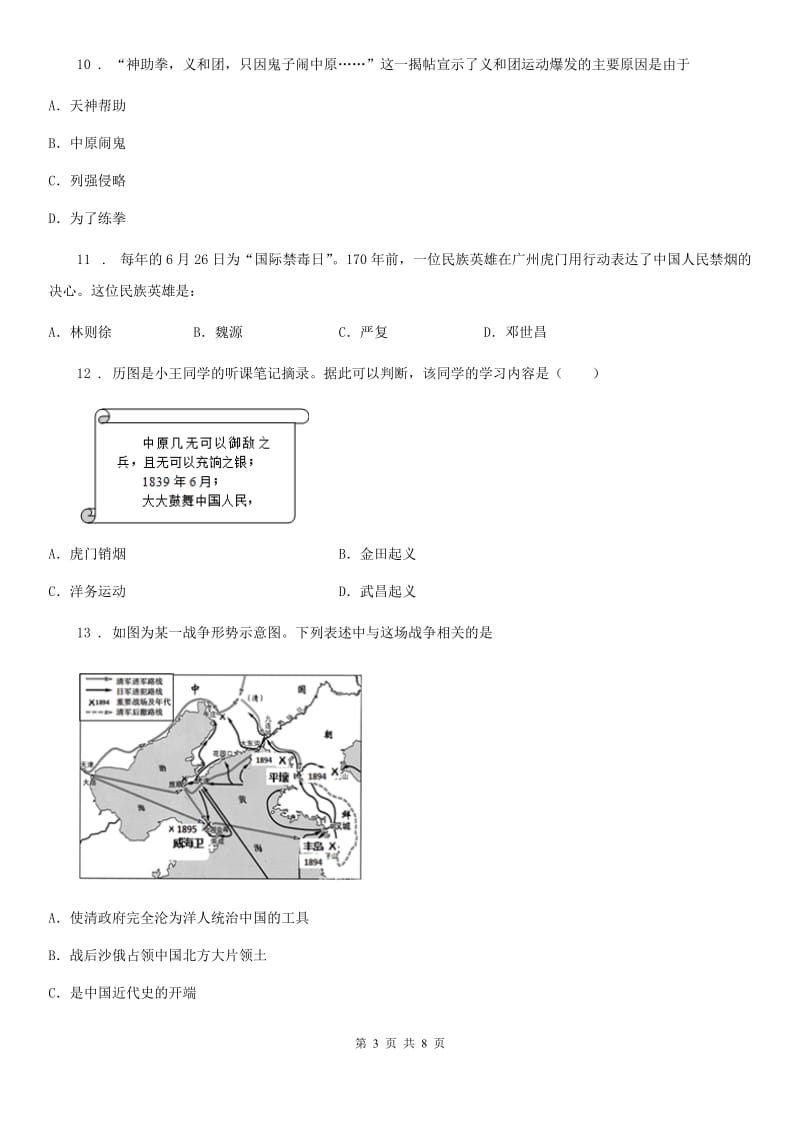 人教版2019版八年级10月月考历史试题（I）卷_第3页