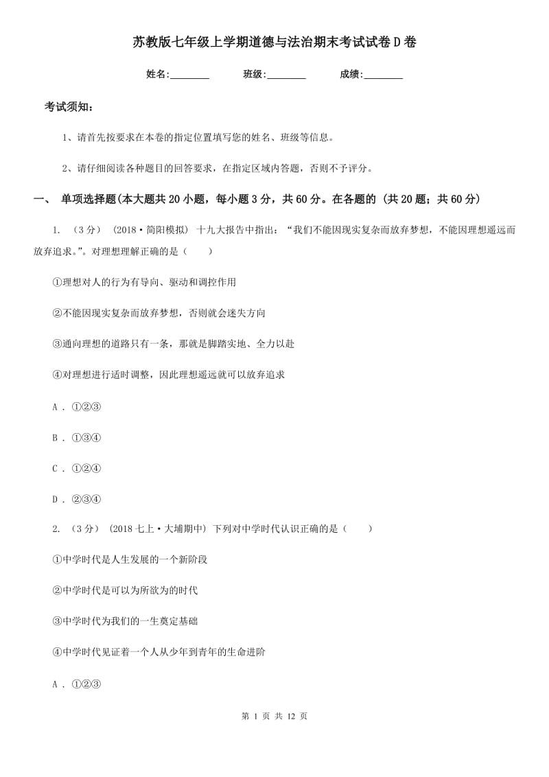 苏教版七年级上学期道德与法治期末考试试卷D卷_第1页