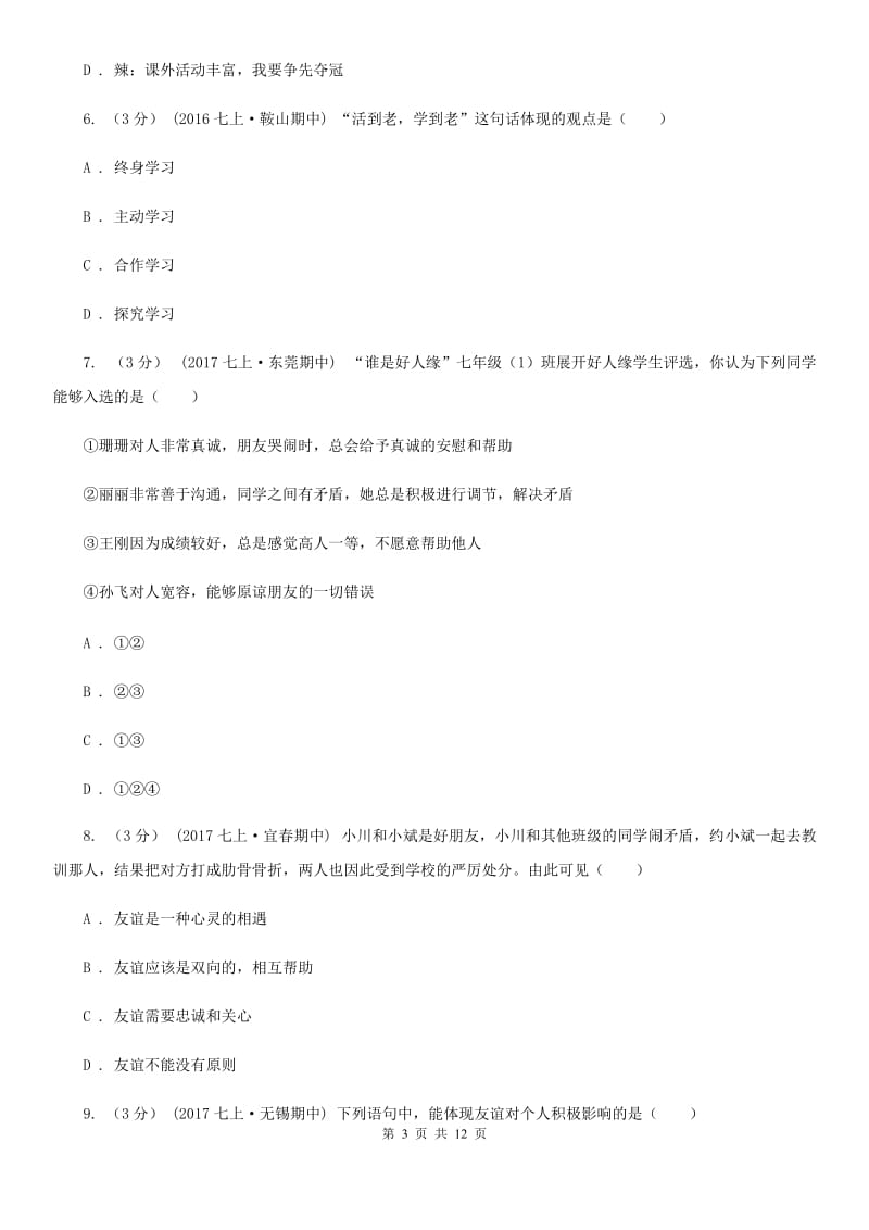 苏教版七年级上学期道德与法治期末考试试卷D卷_第3页