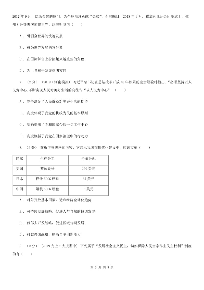 新版九年级下学期道德与法治月考试卷（3月份）_第3页