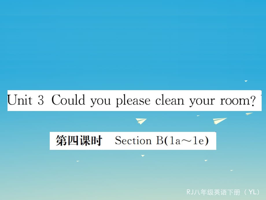 八年級英語下冊 Unit 3 Could you please clean your room（第4課時）作業(yè)課件 （新版）人教新目標版2_第1頁